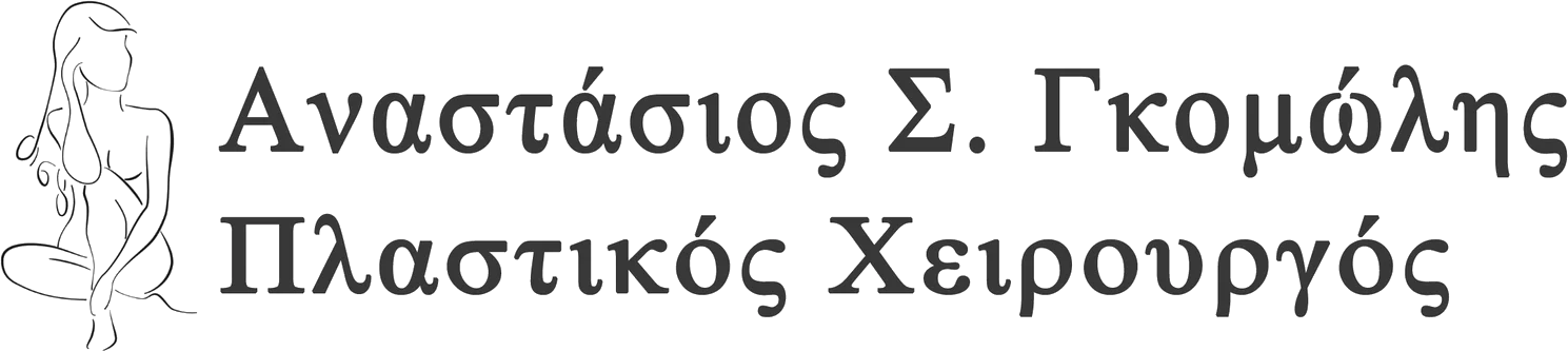 Αναστάσιος Σ. Γκομώλης — Πλαστικός Χειρουργός
